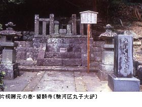 片桐勝元の墓・誓願寺〔駿河区丸子大炉〕