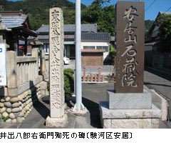 井出八郎右衛門殉死の碑〔駿河区安居〕