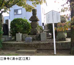 江浄寺〔清水区江尻〕