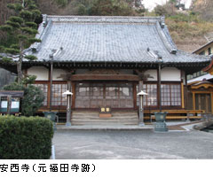 安西寺（元福田寺跡）