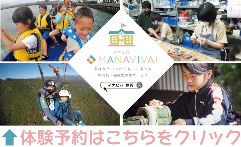MANAVIVA!／マナビバ