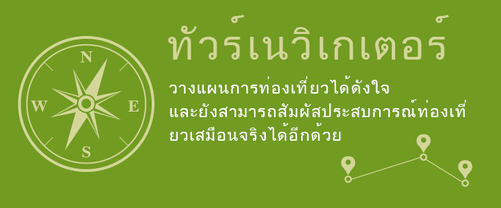 ทัวร์เนวิเกเตอร์