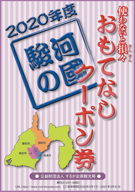 2020年度 駿河の国 おもてなしクーポン券