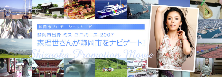 静岡市出身　ミスユニバース2007 森理世さんが静岡市をナビゲート！