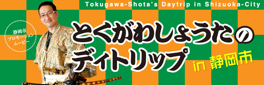 とくがわしょうたのデイトリップ in 静岡市